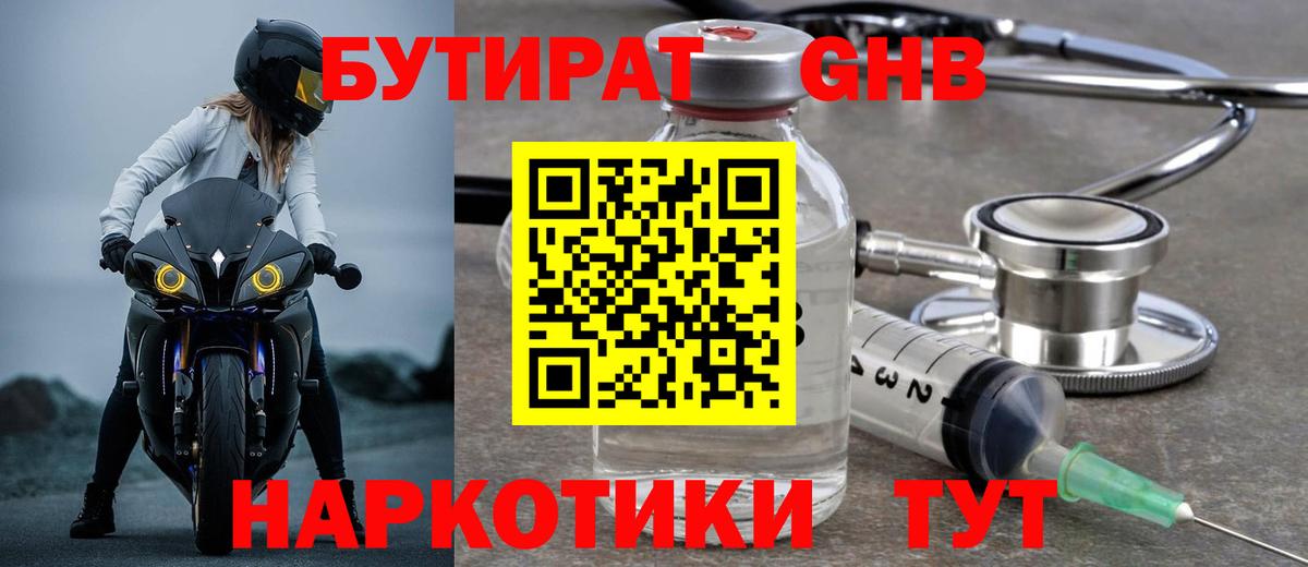 Бутират  Вход с VPN  Копейск  БУТИРАТ 1.4BDO 