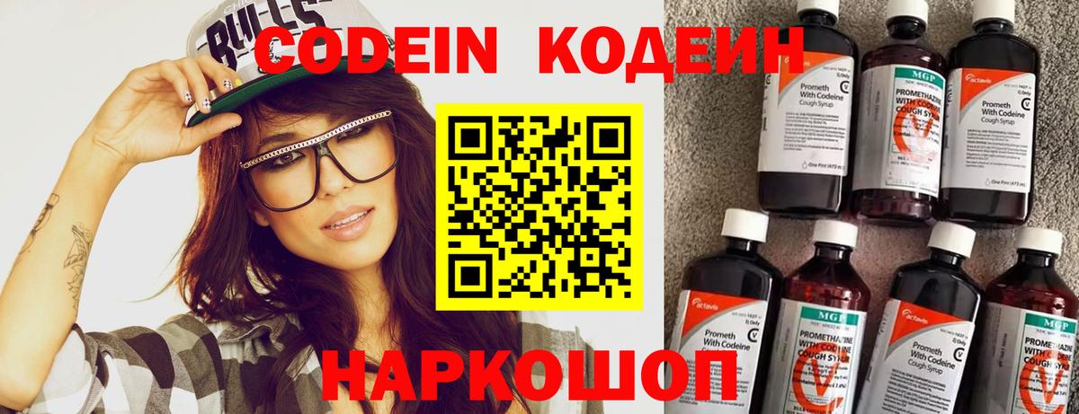 Codein напиток Lean (лин)  Вход с VPN  Копейск  Кодеин Purple Drank 
